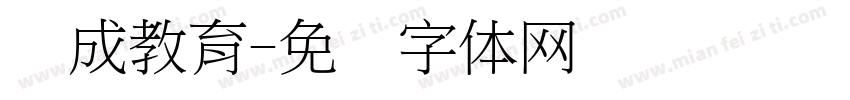 养成教育字体转换