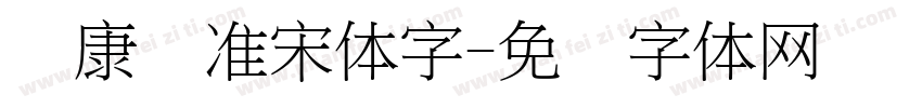 华康标准宋体字字体转换