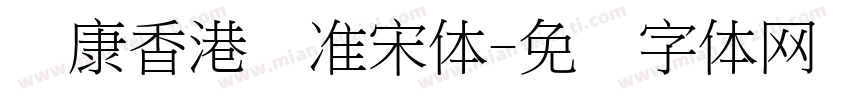 华康香港标准宋体字体转换