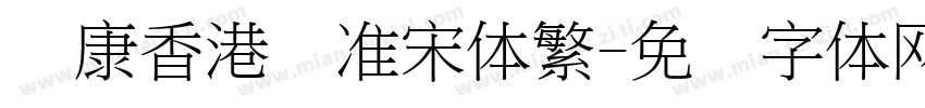 华康香港标准宋体繁字体转换