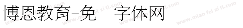 博恩教育字体转换
