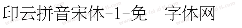 印云拼音宋体-1字体转换