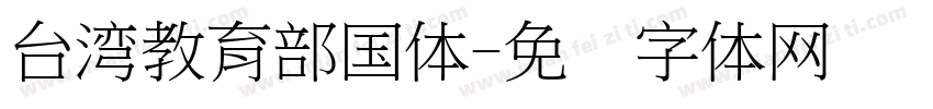 台湾教育部国体字体转换