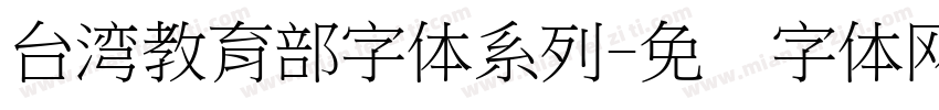 台湾教育部字体系列字体转换