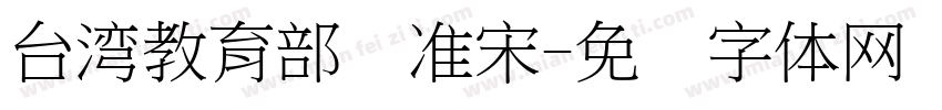 台湾教育部标准宋字体转换