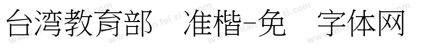 台湾教育部标准楷字体转换