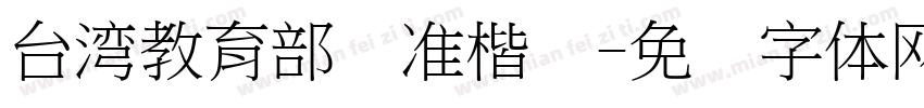 台湾教育部标准楷书字体转换