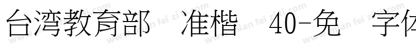 台湾教育部标准楷书40字体转换