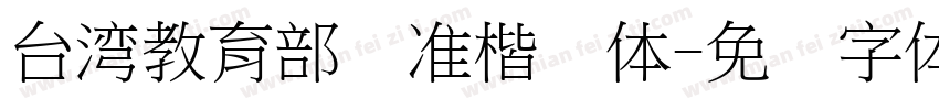 台湾教育部标准楷书体字体转换