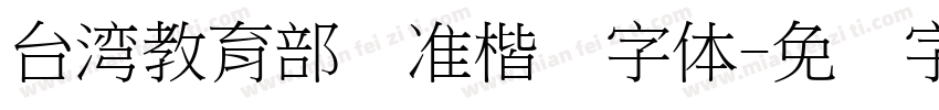 台湾教育部标准楷书字体字体转换