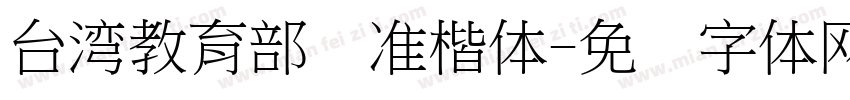 台湾教育部标准楷体字体转换