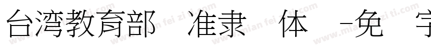 台湾教育部标准隶书体简字体转换