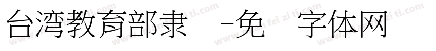 台湾教育部隶书字体转换