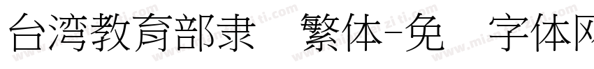 台湾教育部隶书繁体字体转换
