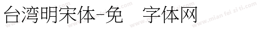 台湾明宋体字体转换