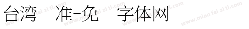 台湾标准字体转换