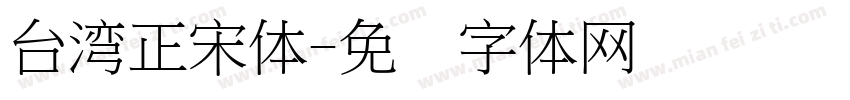 台湾正宋体字体转换