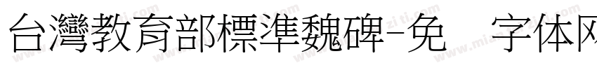 台灣教育部標準魏碑字体转换