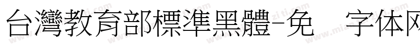 台灣教育部標準黑體字体转换