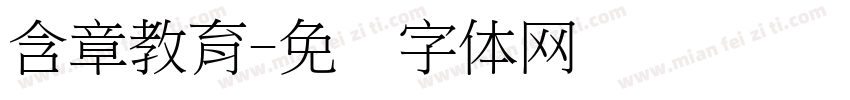 含章教育字体转换