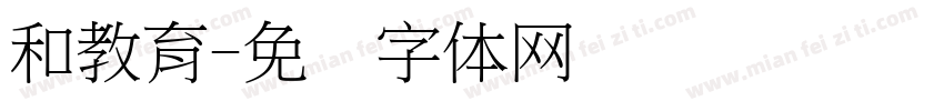 和教育字体转换