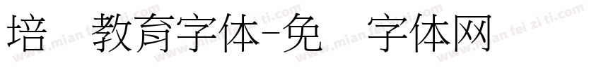 培训教育字体字体转换