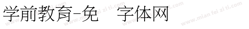 学前教育字体转换
