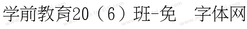 学前教育20（6）班字体转换