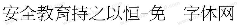 安全教育持之以恒字体转换