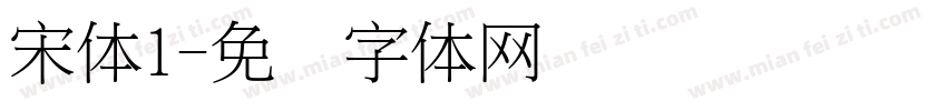 宋体1字体转换