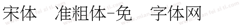 宋体标准粗体字体转换