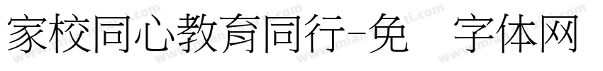 家校同心教育同行字体转换