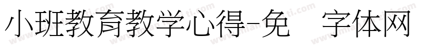 小班教育教学心得字体转换