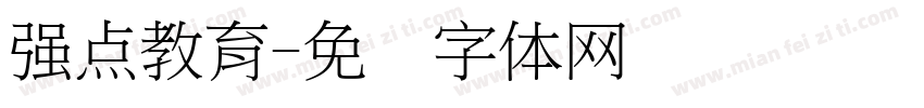 强点教育字体转换