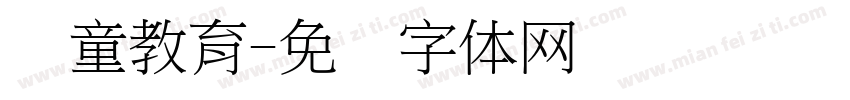 忆童教育字体转换