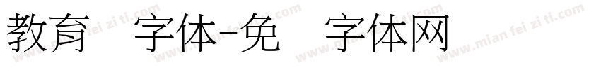 教育厅字体字体转换
