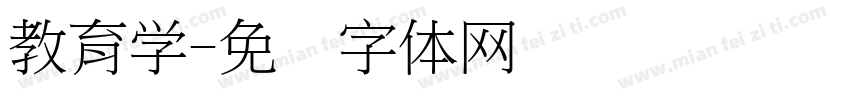 教育学字体转换