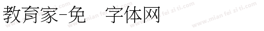 教育家字体转换