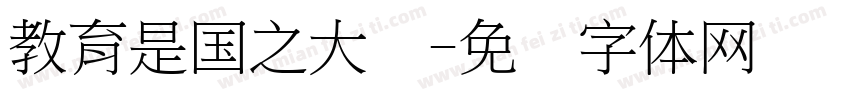 教育是国之大计字体转换