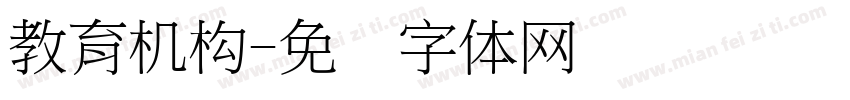 教育机构字体转换