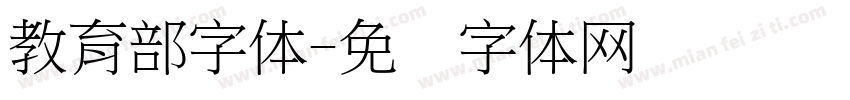 教育部字体字体转换