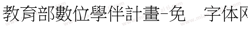 教育部數位學伴計畫字体转换