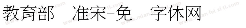 教育部标准宋字体转换