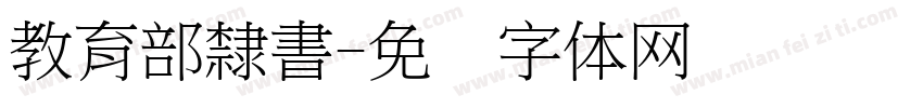 教育部隸書字体转换