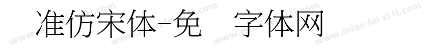 标准仿宋体字体转换