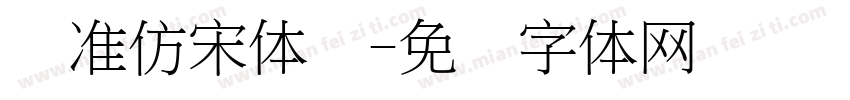 标准仿宋体简字体转换
