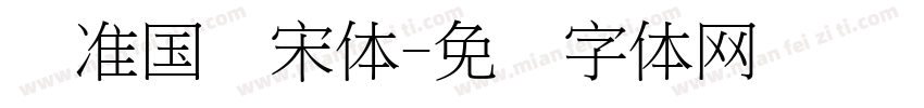 标准国际宋体字体转换