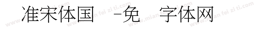 标准宋体国际字体转换