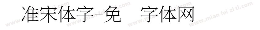 标准宋体字字体转换