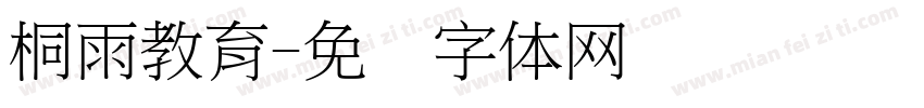 桐雨教育字体转换